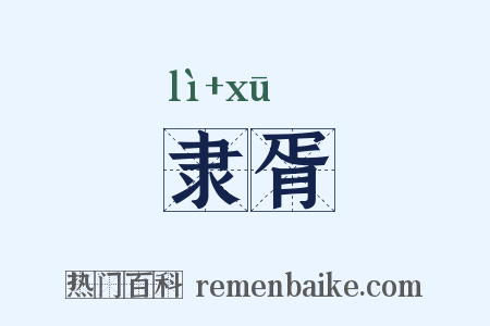 隶胥是什么意思的图片